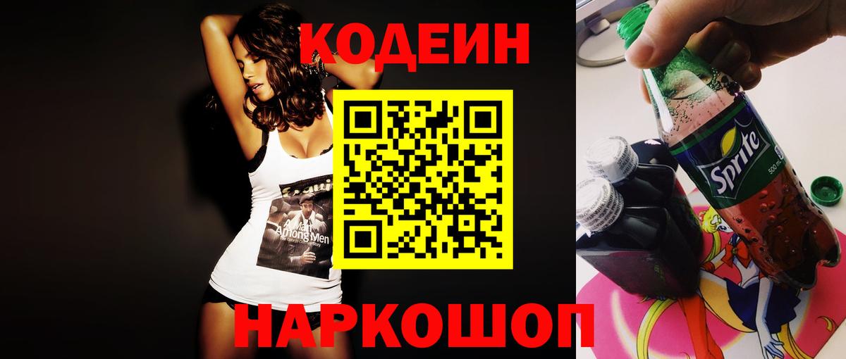 Кодеин Purple Drank Кудрово