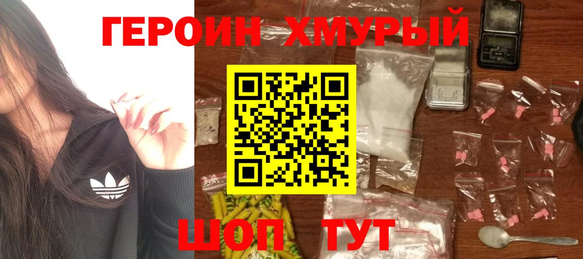 ГЕРОИН хмурый Кудрово
